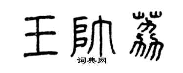 曾庆福王帅荔篆书个性签名怎么写