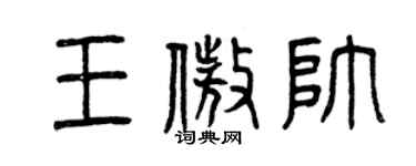 曾庆福王傲帅篆书个性签名怎么写