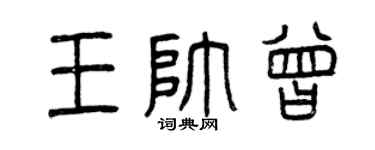 曾庆福王帅曾篆书个性签名怎么写