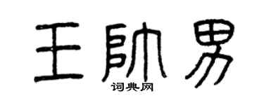 曾庆福王帅男篆书个性签名怎么写