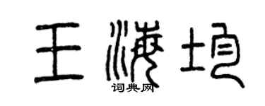 曾庆福王海均篆书个性签名怎么写