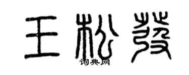 曾庆福王松发篆书个性签名怎么写