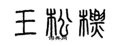 曾庆福王松标篆书个性签名怎么写