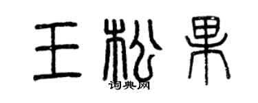 曾庆福王松果篆书个性签名怎么写