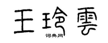 曾庆福王玲云篆书个性签名怎么写