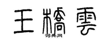 曾庆福王桥云篆书个性签名怎么写