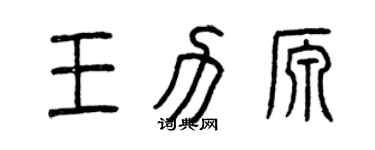 曾庆福王力源篆书个性签名怎么写