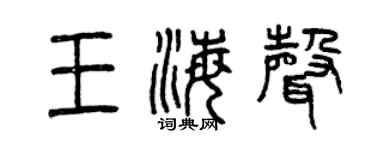 曾庆福王海声篆书个性签名怎么写