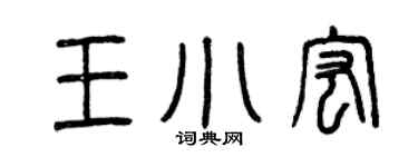 曾庆福王小宏篆书个性签名怎么写