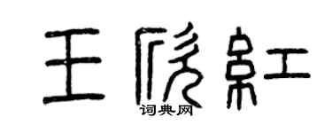 曾庆福王欣红篆书个性签名怎么写