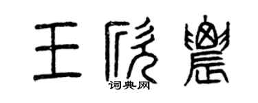 曾庆福王欣农篆书个性签名怎么写