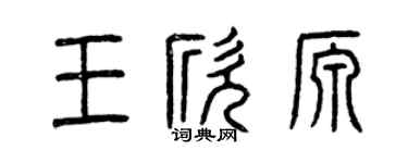 曾庆福王欣源篆书个性签名怎么写