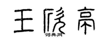 曾庆福王欣亭篆书个性签名怎么写