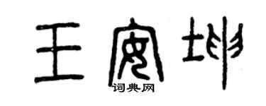 曾庆福王安坤篆书个性签名怎么写