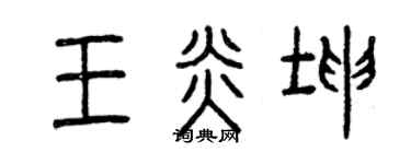 曾庆福王炎坤篆书个性签名怎么写