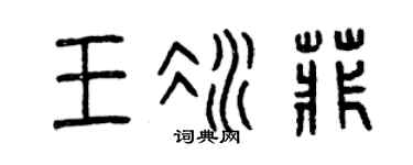 曾庆福王冰菲篆书个性签名怎么写