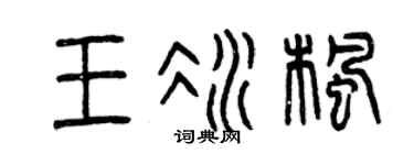 曾庆福王冰枫篆书个性签名怎么写