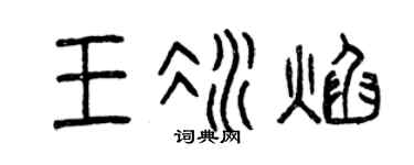 曾庆福王冰焰篆书个性签名怎么写