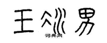 曾庆福王冰男篆书个性签名怎么写