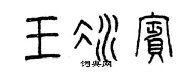 曾庆福王冰宾篆书个性签名怎么写