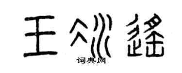 曾庆福王冰遥篆书个性签名怎么写