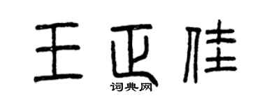 曾庆福王正佳篆书个性签名怎么写