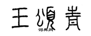 曾庆福王颂青篆书个性签名怎么写