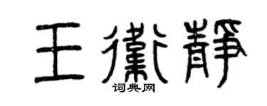 曾庆福王卫静篆书个性签名怎么写