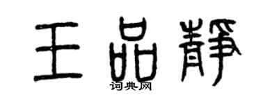 曾庆福王品静篆书个性签名怎么写