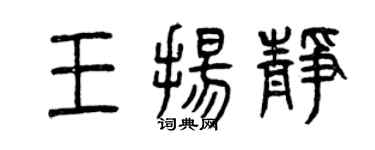 曾庆福王扬静篆书个性签名怎么写