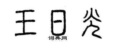 曾庆福王日光篆书个性签名怎么写