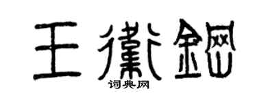 曾庆福王卫钢篆书个性签名怎么写