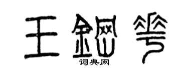 曾庆福王钢花篆书个性签名怎么写