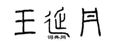 曾庆福王延丹篆书个性签名怎么写