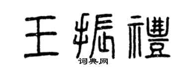 曾庆福王振礼篆书个性签名怎么写