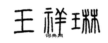 曾庆福王祥琳篆书个性签名怎么写