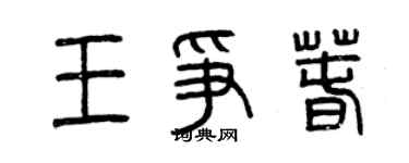 曾庆福王争春篆书个性签名怎么写