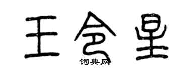 曾庆福王令星篆书个性签名怎么写