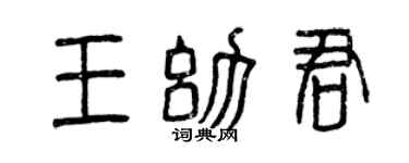 曾庆福王幼君篆书个性签名怎么写