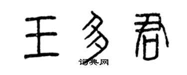 曾庆福王多君篆书个性签名怎么写