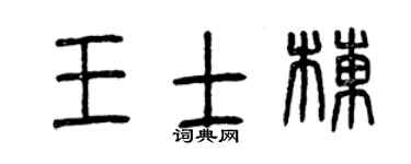 曾庆福王士栋篆书个性签名怎么写