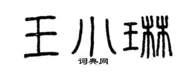 曾庆福王小琳篆书个性签名怎么写