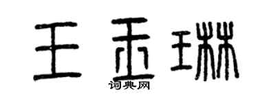 曾庆福王玉琳篆书个性签名怎么写