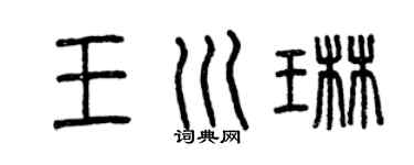 曾庆福王川琳篆书个性签名怎么写