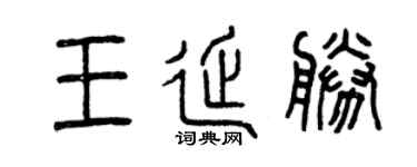 曾庆福王延胜篆书个性签名怎么写