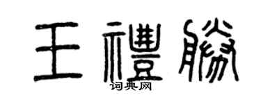 曾庆福王礼胜篆书个性签名怎么写