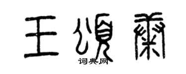 曾庆福王颂康篆书个性签名怎么写