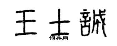 曾庆福王士诚篆书个性签名怎么写