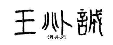 曾庆福王兆诚篆书个性签名怎么写