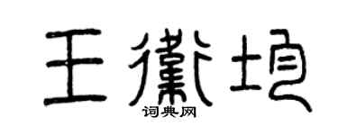 曾庆福王卫均篆书个性签名怎么写